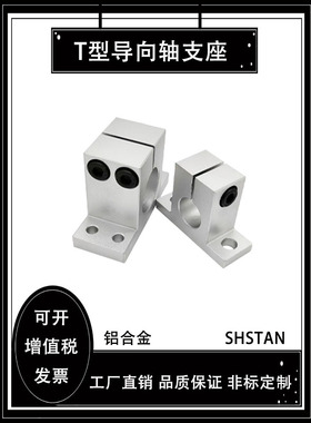 开加厚导轴支撑t形光轴支架Shstan垂直支撑座轴承座
