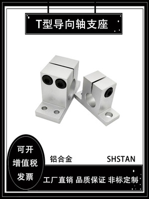 开加厚导轴支撑t形光轴支架Shstan垂直支撑座轴承座