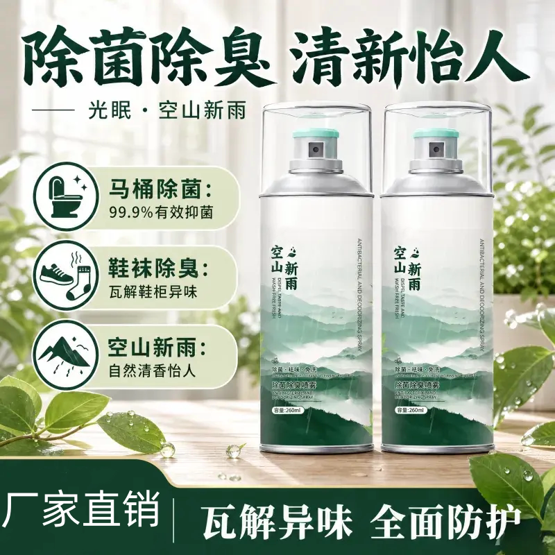 空山新雨鞋袜除菌除臭喷雾