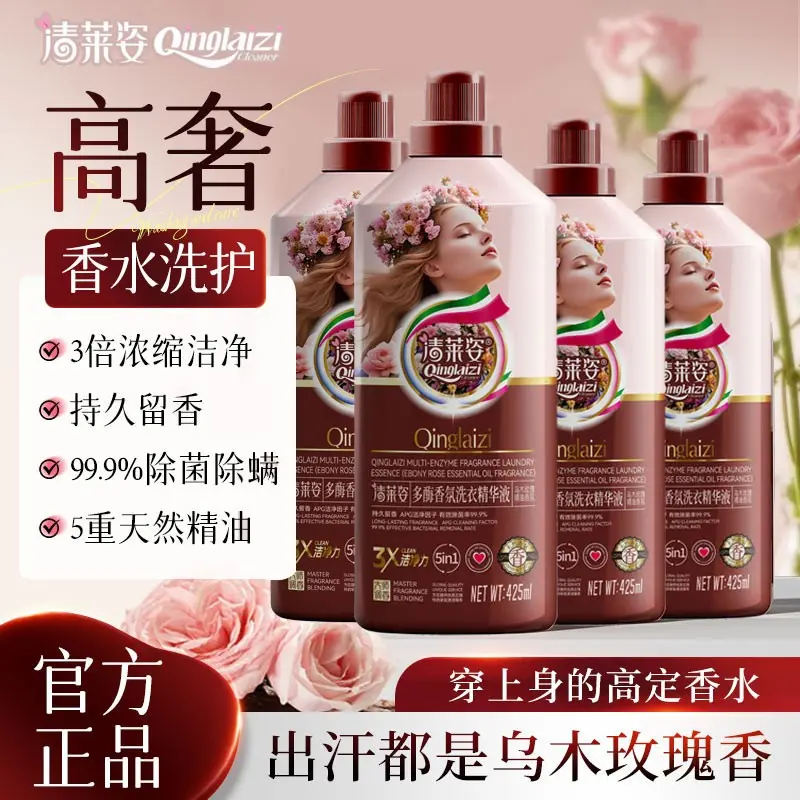 清莱姿多酶香氛洗衣精华液除螨