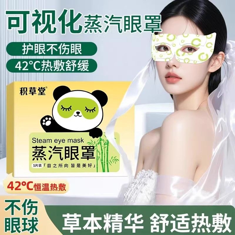 积草堂可视蒸汽眼罩缓解眼疲劳热敷护眼贴缕空一次性自发热眼罩,居家日用,蒸汽眼罩,淘宝优惠券,粉丝福利购,淘宝优惠卷