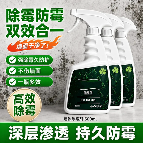 除霉剂深层渗透持久防霉家用