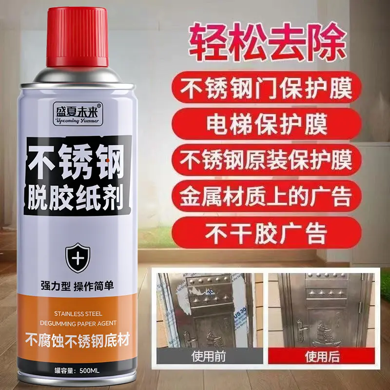 盛夏未来不锈钢脱胶纸剂强力去胶