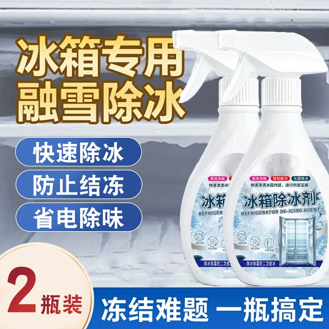 冰箱除冰剂冷冻室剂防除冰清洁融雪化冰霜抑菌除味不伤冰箱心雅洁