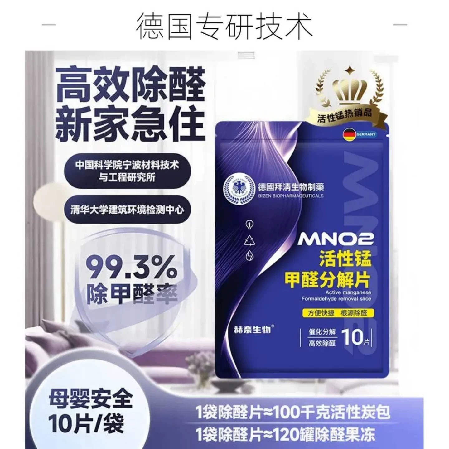 德国拜清MNO2活性锰甲醛分解片