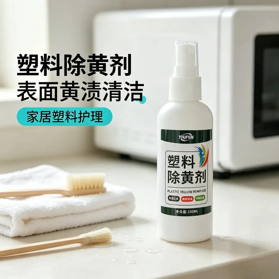 YHJFGN塑料除黄剂焕亮去黄清洁剂