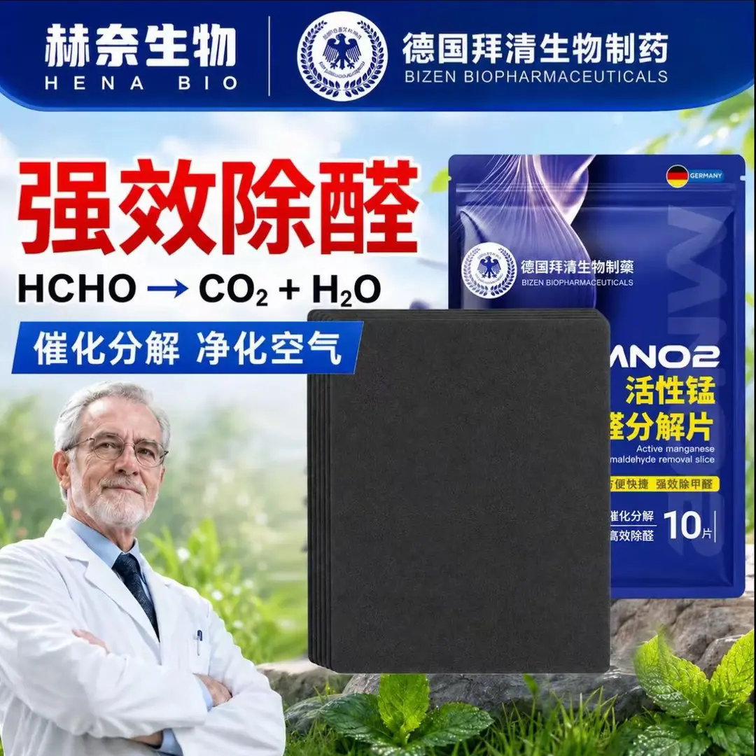 德国拜清MNO2活性锰甲醛分解片
