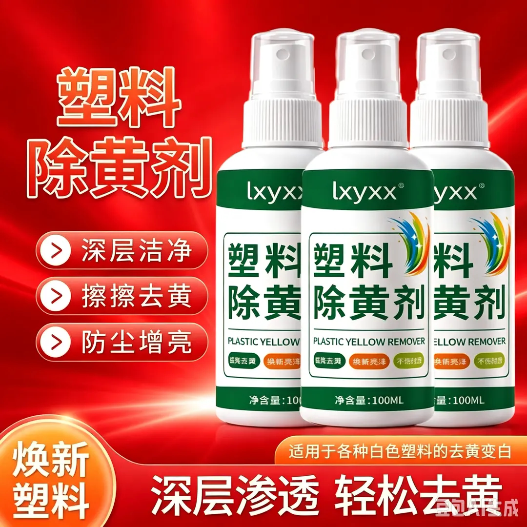 lxyxx塑料除黄剂家电外壳洁净