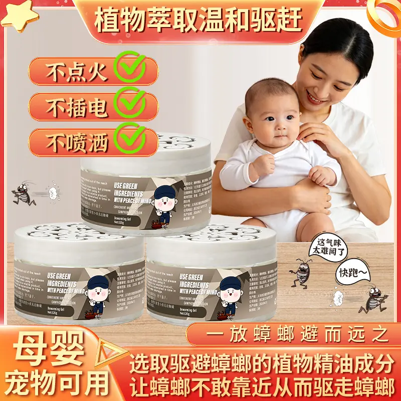 莱恺麦迪新概念防蟑凝胶家用母婴