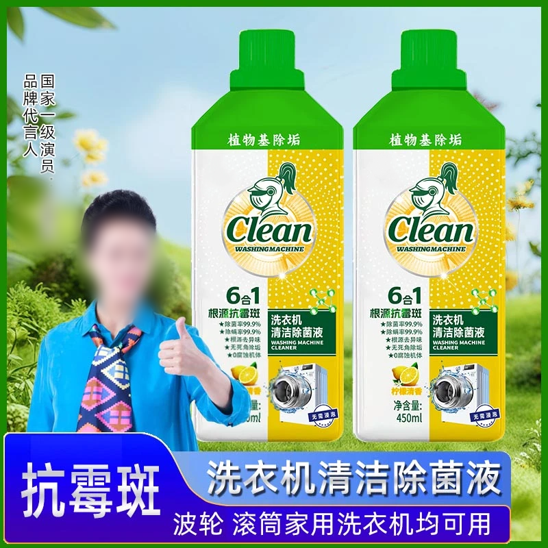 白角鹿洗衣机清洁除菌液去垢通用