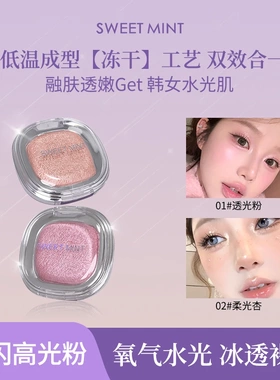 SWEETMINT爆闪高光粉清透提亮面部水光肌珠光立体眼影卧蚕修容盘