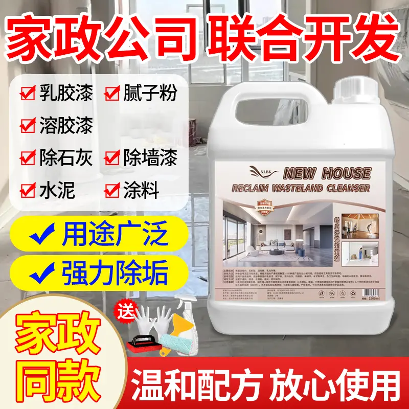 新房开荒清洁剂乳胶漆除胶剂
