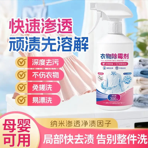 衣物除霉剂纳米净渍因子快速渗透