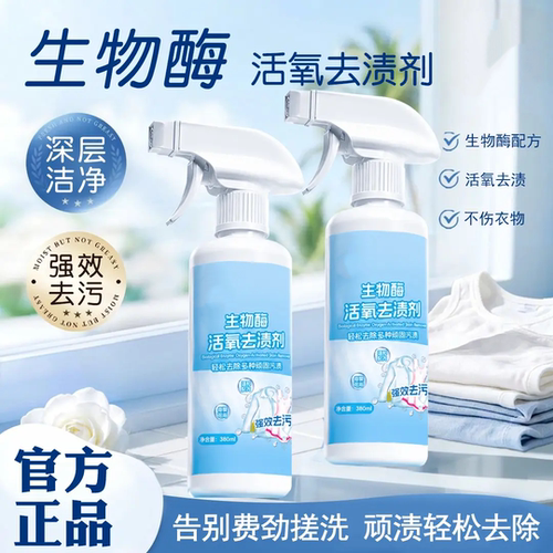 生物酶活氧去渍剂深层去污去黄