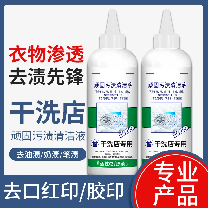 顽固污渍清洁液衣物渗透剂去油污