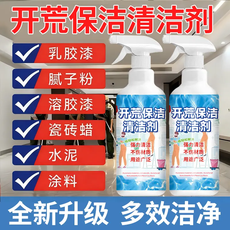 开荒保洁清洁剂腻子粉新房清洁