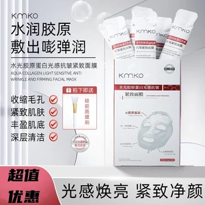 正品KMKO水光胶原蛋白光感抗皱紧致面膜补水提亮清洁熬夜抗皱紧致
