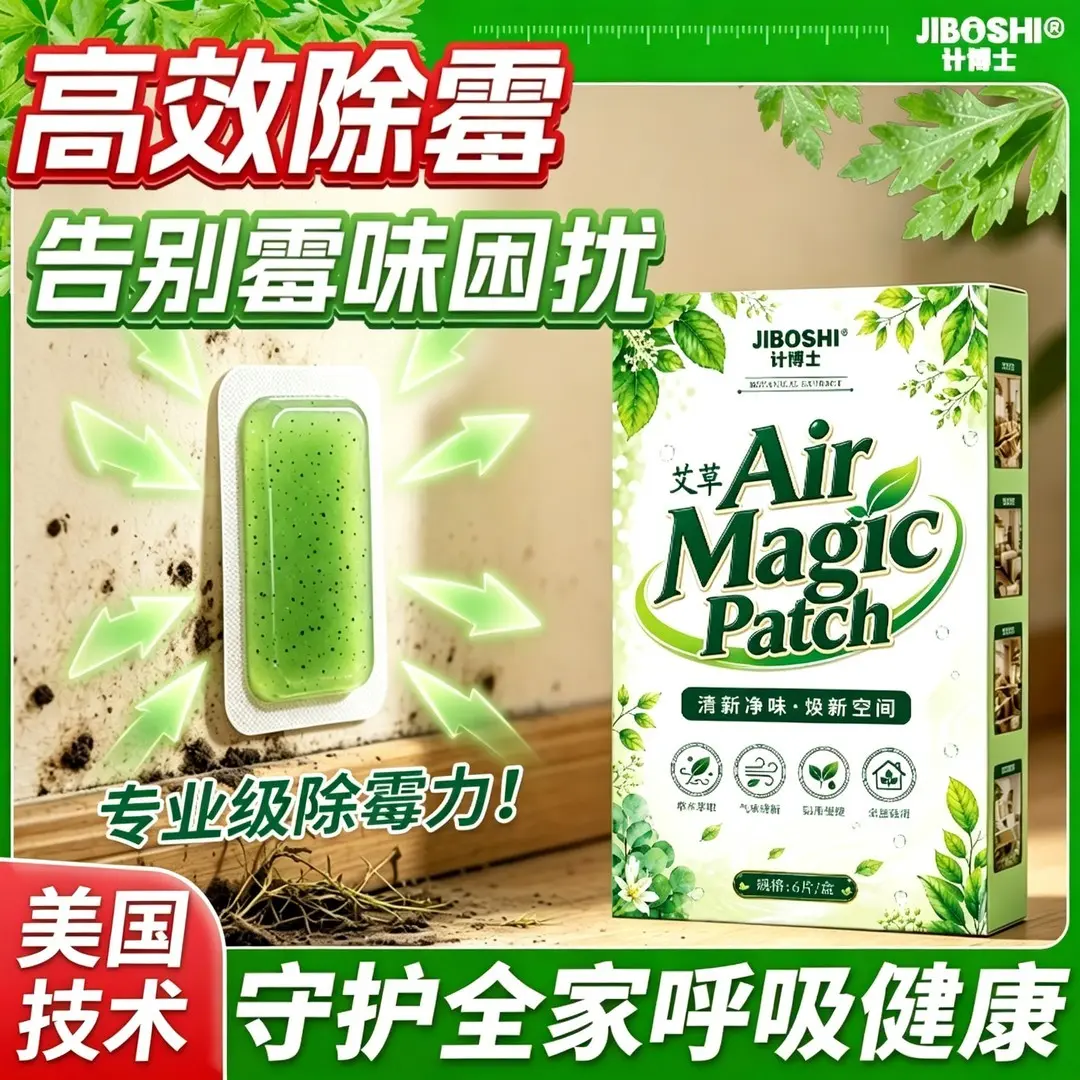 计博士艾草霉菌净化贴墙面除霉贴