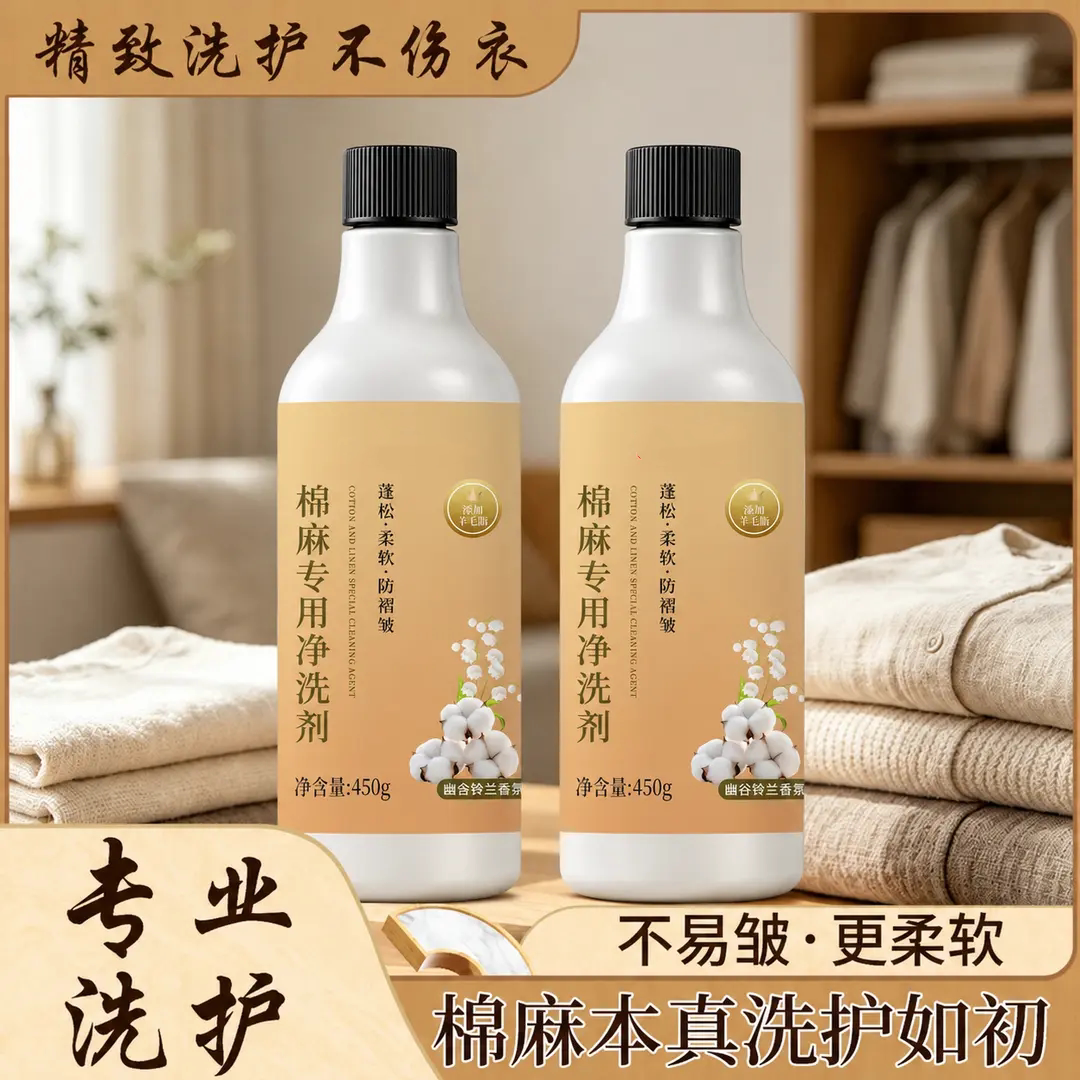 棉麻专用净洗剂精致洗护不伤衣