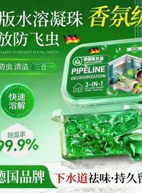德国慕尼堡管道除臭水溶凝珠除臭