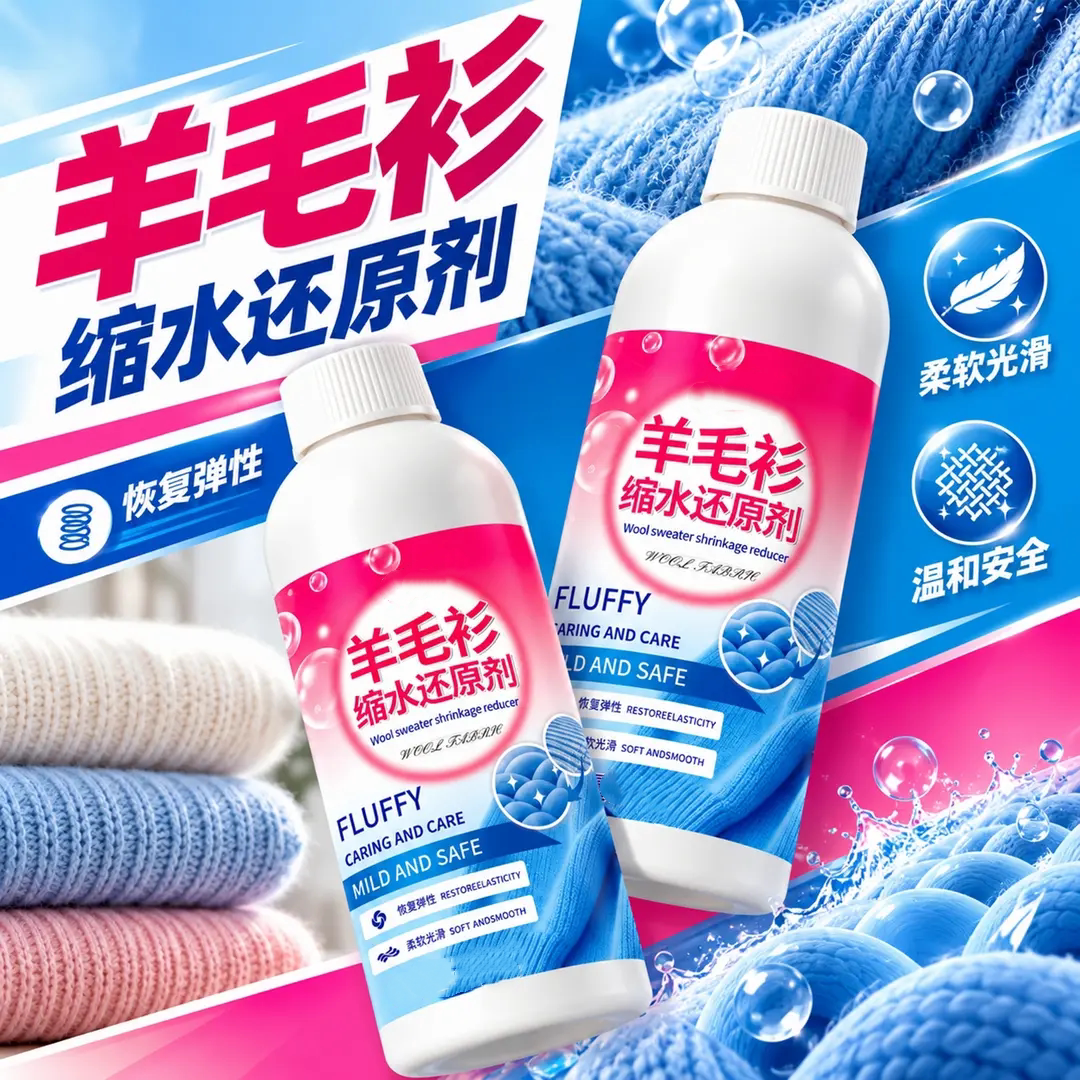 羊毛衫缩水还原剂缩水发硬还原