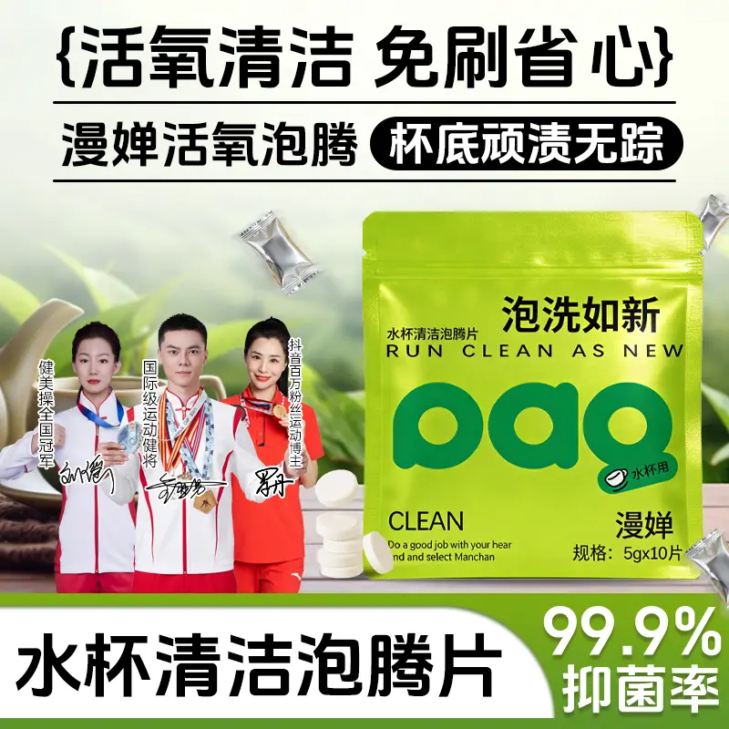 漫婵水杯清洁泡腾片活氧去水垢
