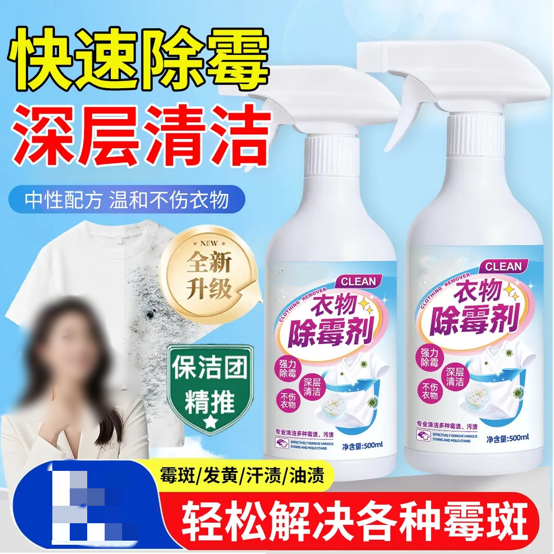 衣物除霉剂快速除霉深层清洁温和