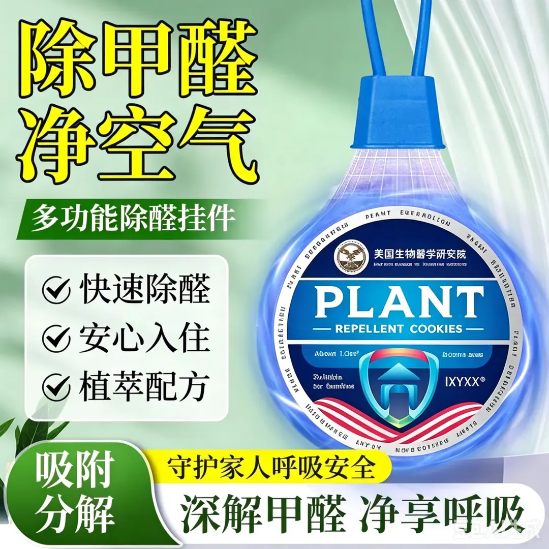 美国生物医学研究院除甲醛挂件