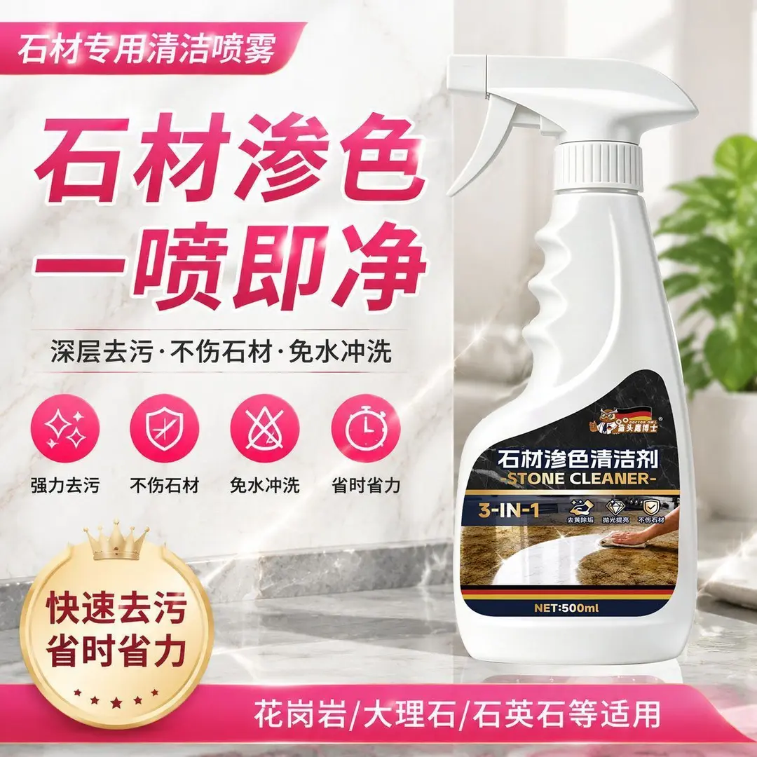 猫头鹰博士石材渗色清洁剂去污渍