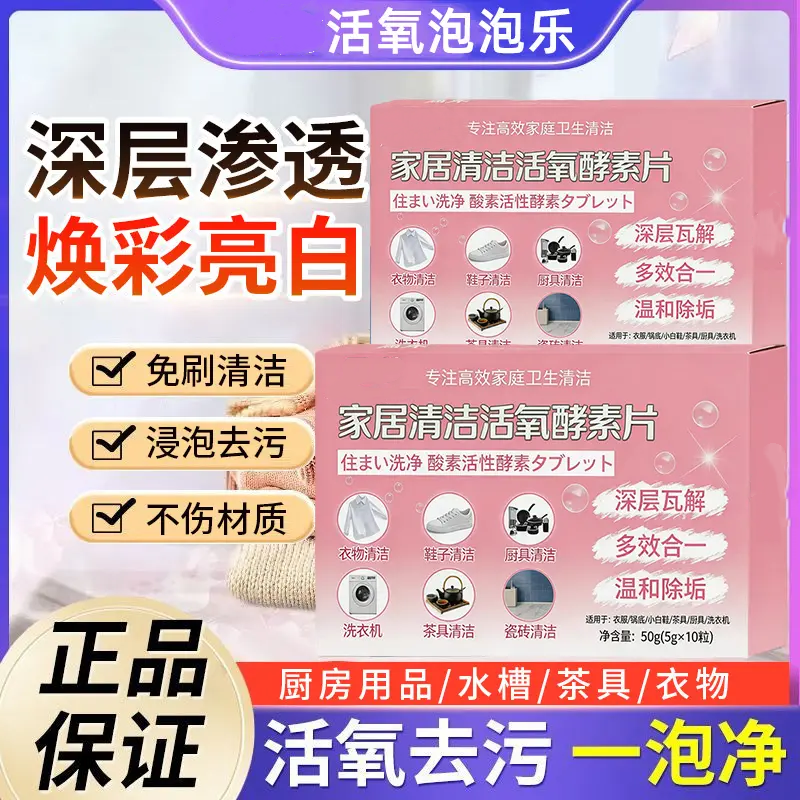 家居清洁活氧酵素片免刷清洁浸泡去污不伤材质多功能去油污愿秀