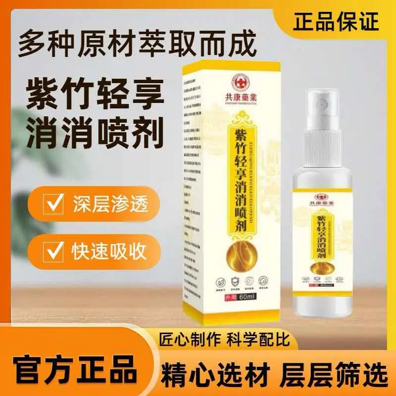 共康药业紫竹轻享消消喷剂植萃