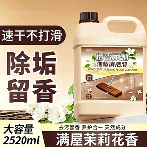 檀香茉莉地板清洁剂速干不打滑