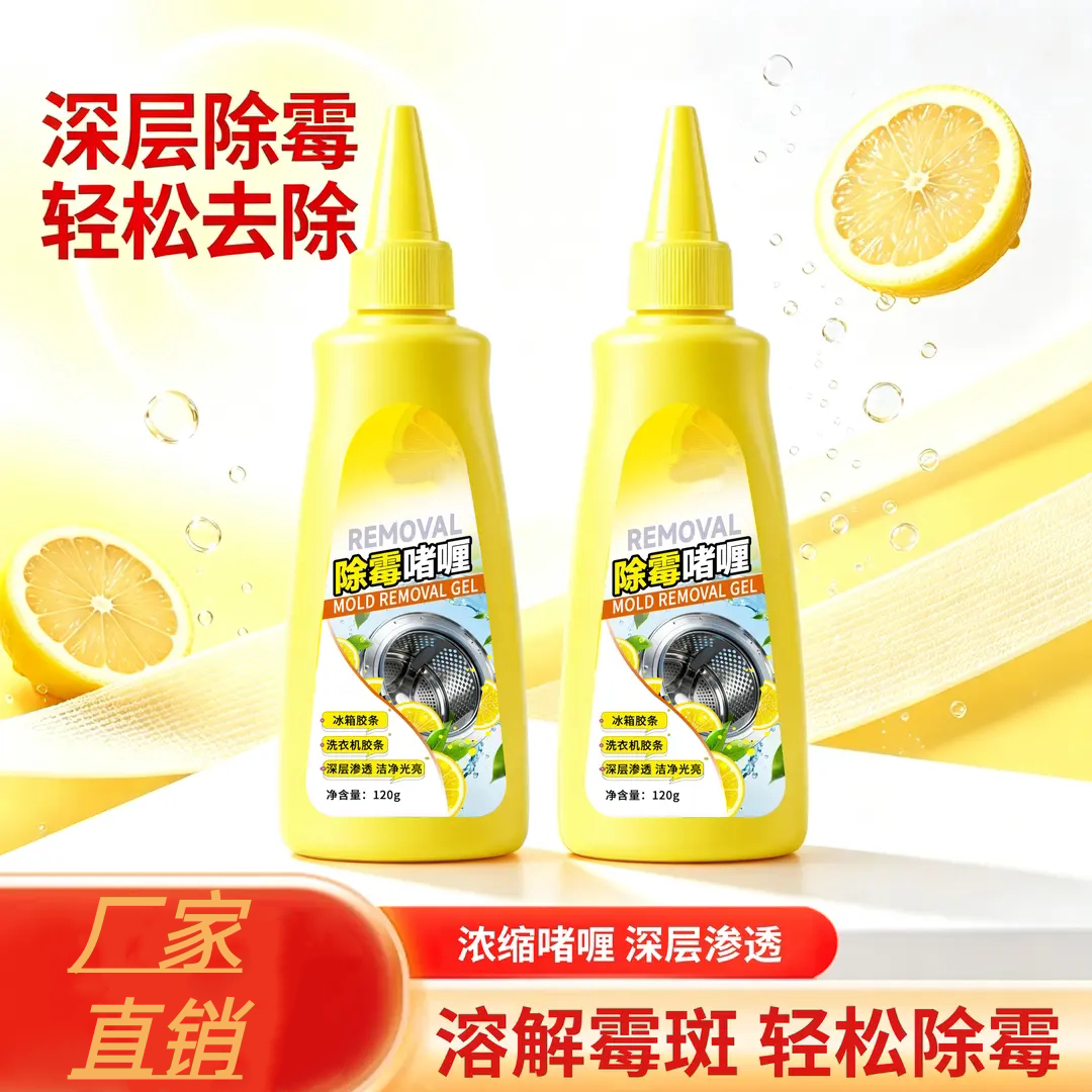 除霉啫喱洗衣机胶圈冰箱胶条除霉