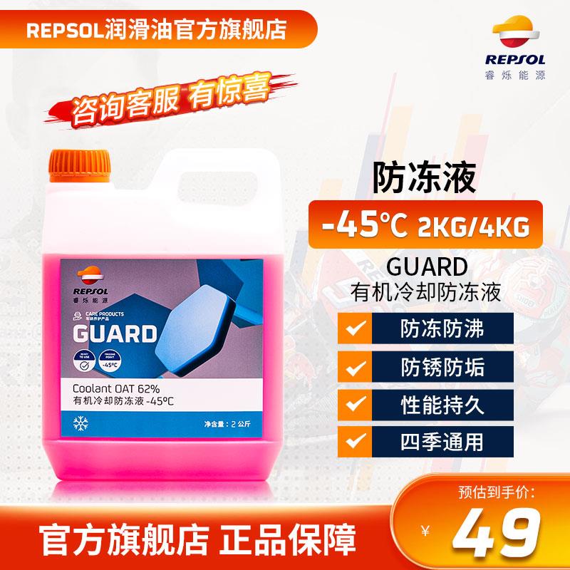 repsol/睿烁 威爽防冻液红色摩托车汽车通用发动机冷却液水箱 -45