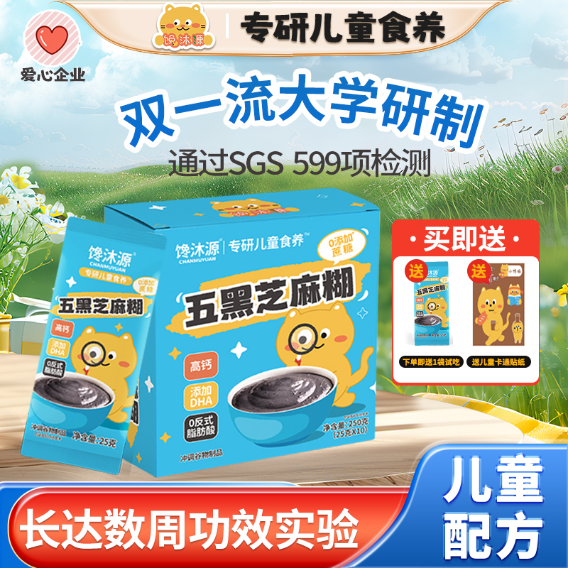 馋沐源五黑芝麻糊儿童营养早餐