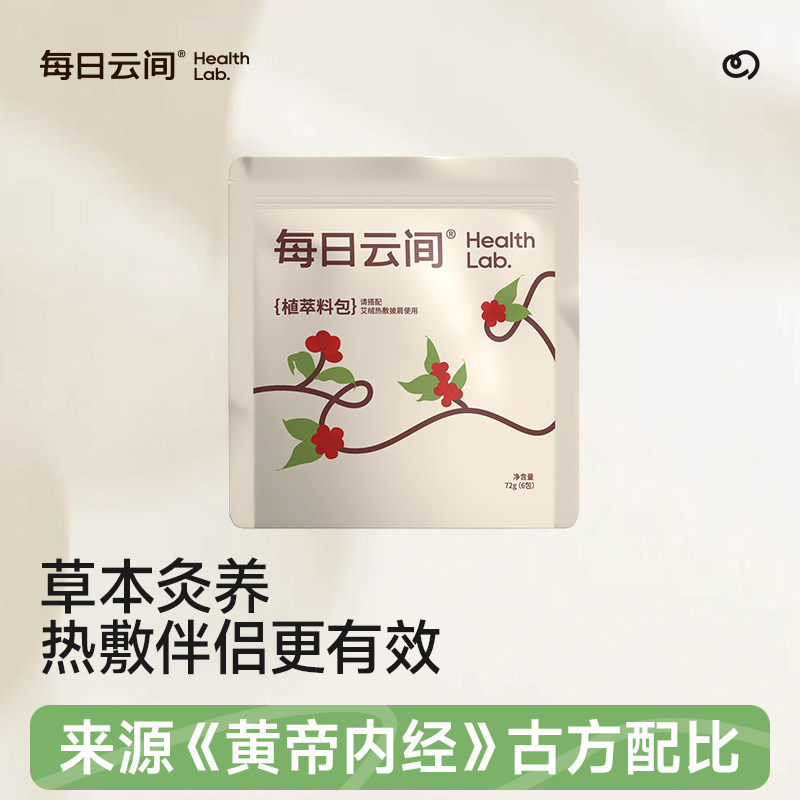 每日云间植萃料包补充包黄帝内经古方搭配图片