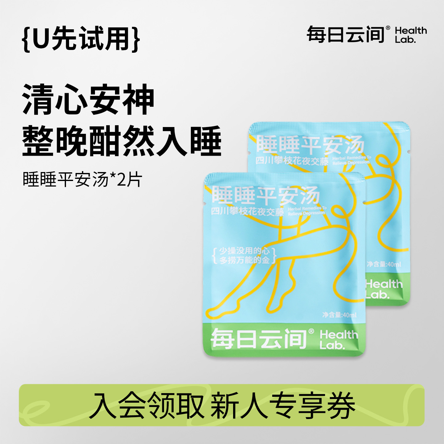 【U先试用】原浆足浴液 睡睡平安汤 2小包（不参与店铺活动）