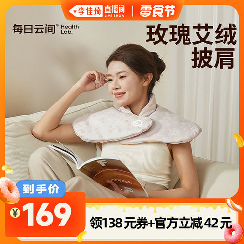 【李佳琦直播间小样零食节】每日云间玫瑰艾绒热敷披肩礼盒