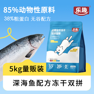 乐趣奇趣全期全价冻干双拼猫粮10斤无谷益生菌成猫深海鱼鳕鱼5kg