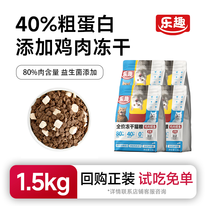 乐趣猫粮全价成幼猫冻干无谷配方