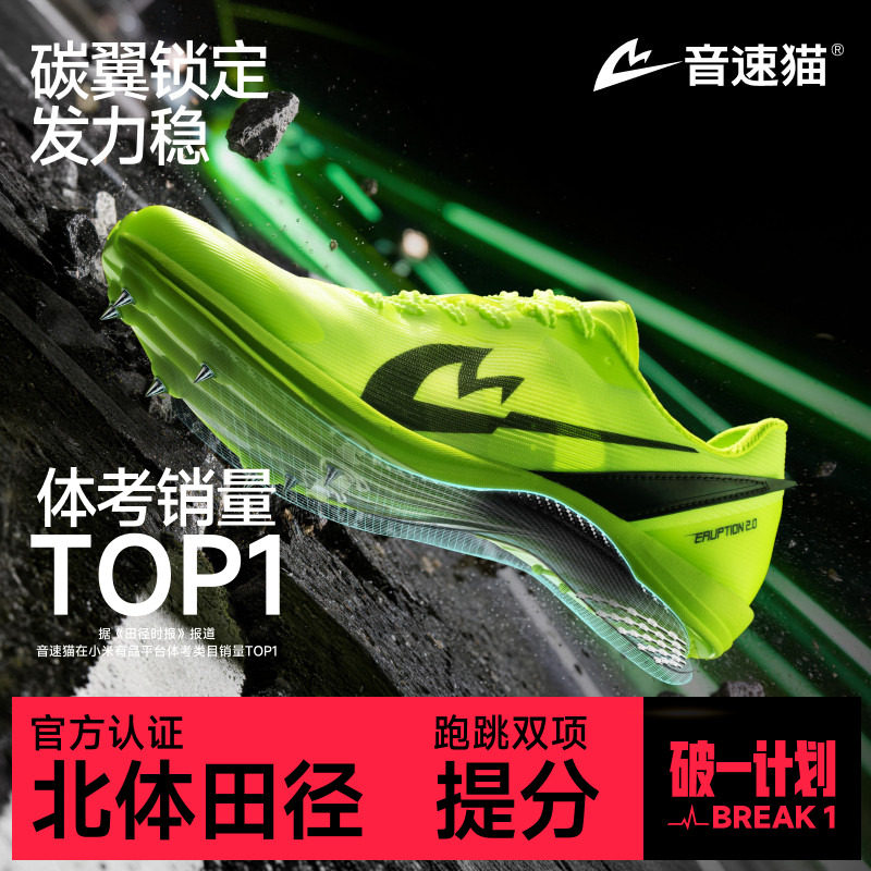 音速猫爆发2.0全掌碳板短跑钉鞋图片