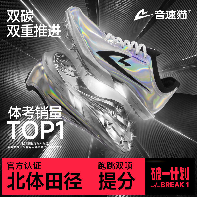 音速猫爆发2.0Ultra全掌碳板钉鞋图片