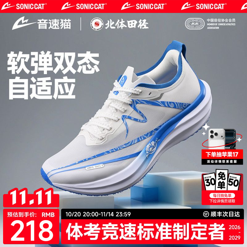 【北体共研】音速猫逆天3.0加厚款碳板跑鞋官方旗舰店体考跑步鞋