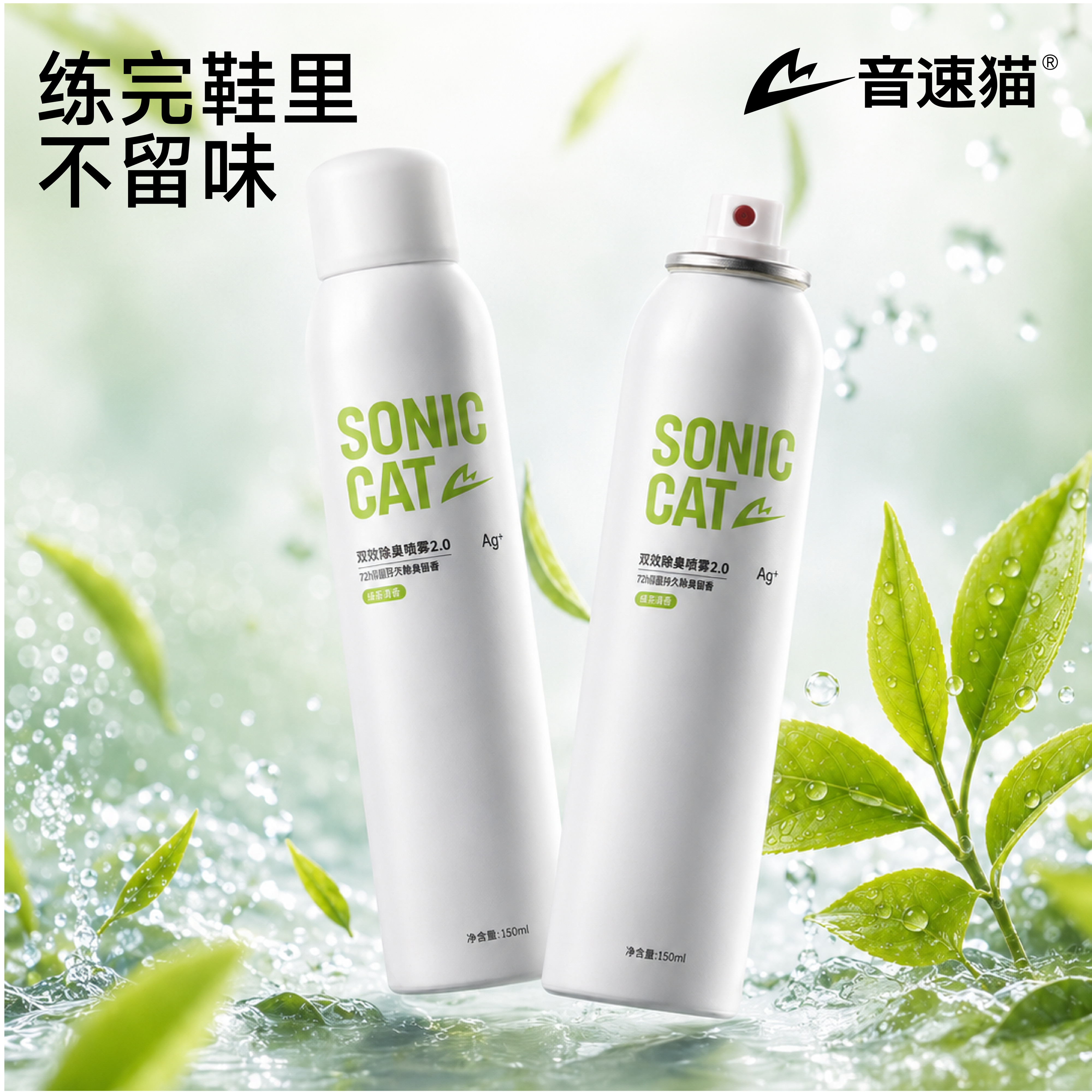 音速猫除臭喷雾丨清洁防臭逆天跑步鞋子鞋袜杀菌防汗脚除菌去异味