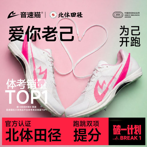 音速猫爆发2.0碳板专业竞速钉鞋