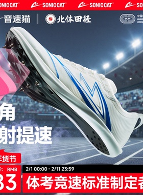 北体共研丨音速猫逆天钉鞋全掌碳板官方旗舰儿童田径竞速中短跑