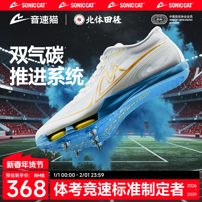 【北体共研】音速猫觉醒气垫钉鞋儿童青少年男全掌碳板短跑跑步鞋,运动/瑜伽/健身/球迷用品,田径运动鞋,淘宝优惠券,粉丝福利购,淘宝优惠卷