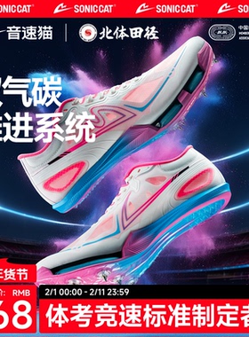 北体共研丨音速猫觉醒气垫钉鞋全掌纯碳板专业短跑田径钉子鞋