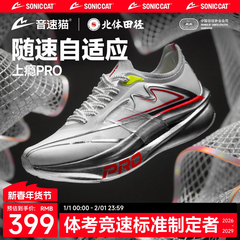【北体共研】音速猫上瘾Pro跑鞋双碳板竞速跑步鞋马拉松运动鞋