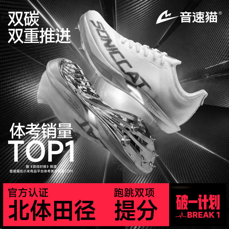 音速猫爆发2.0Ultra全掌碳板钉鞋图片